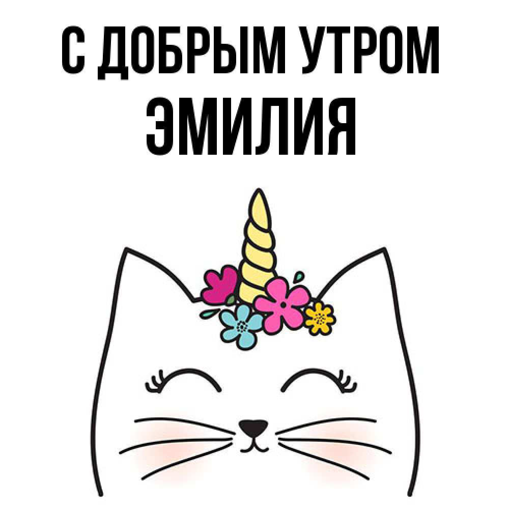 Открытка  с именем. Эмилия, С добрым утром  