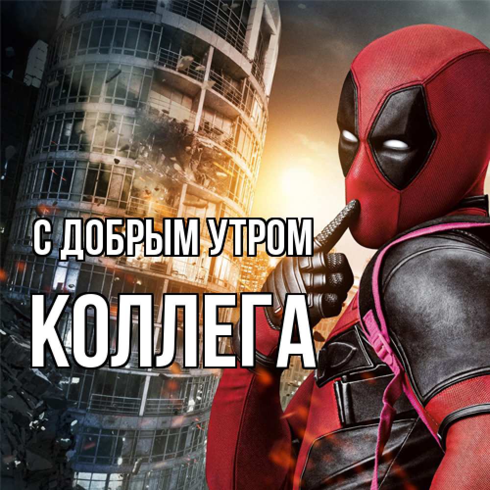 Открытка  с именем. коллега, С добрым утром  