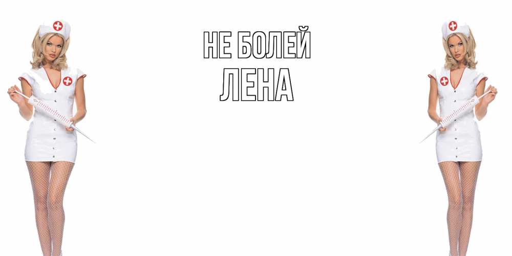 Открытка  с именем. лена, Не болей  