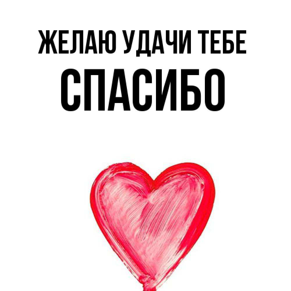 Открытка  с именем. спасибо, Желаю удачи тебе  