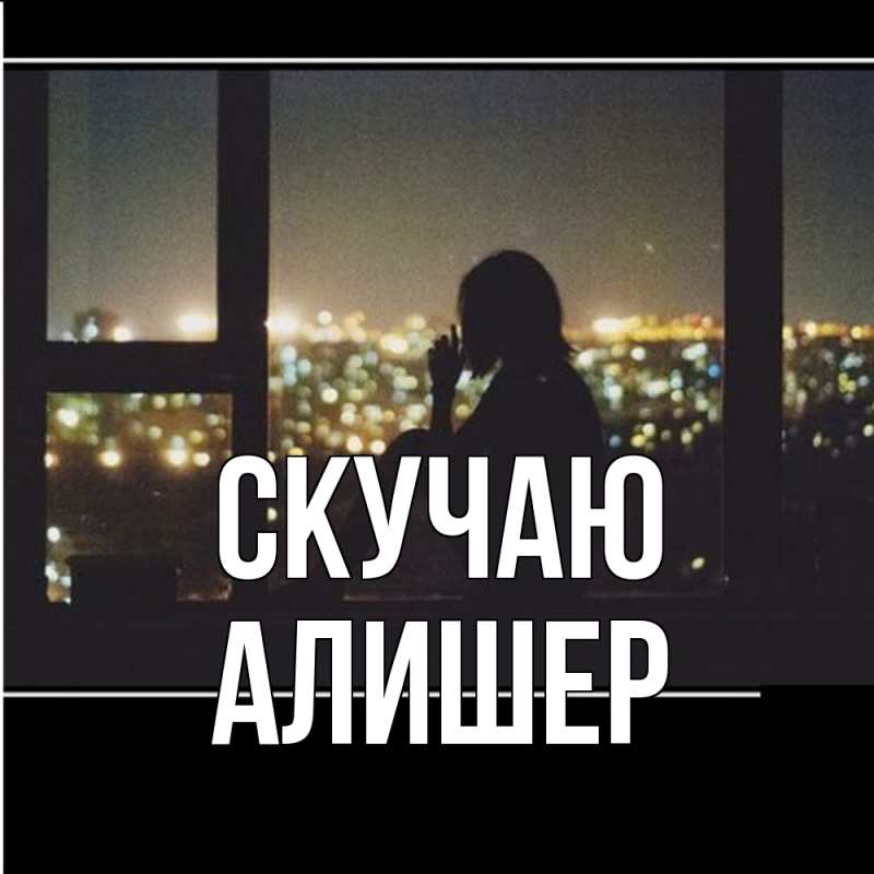 Картинка Скучаю, Алишер