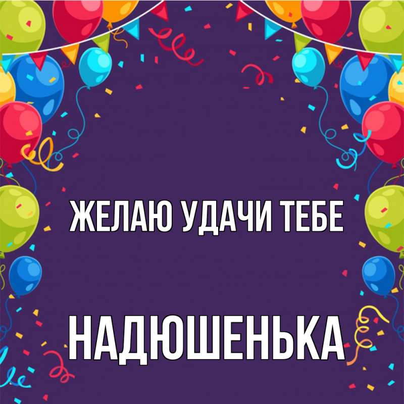 Картинка Желаю удачи тебе, Надюшенька