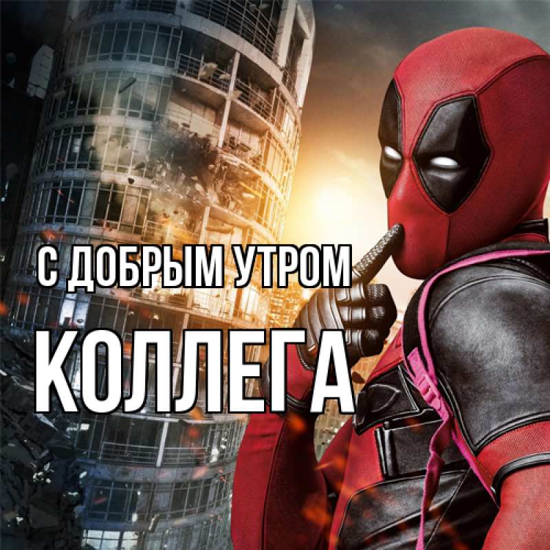Картинка С добрым утром, коллега