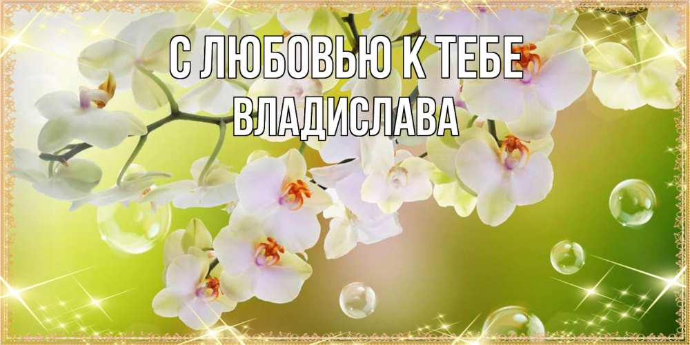 Открытка  с именем. Владислава, С любовью к тебе  
