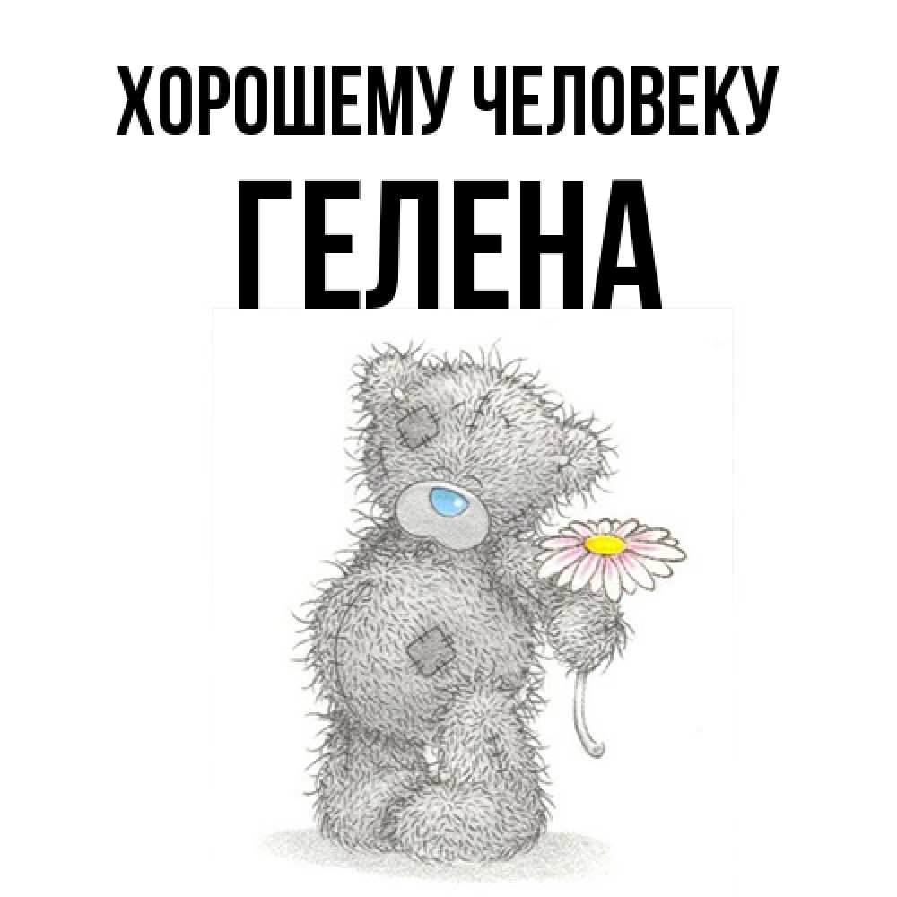 Открытка  с именем. Гелена, Хорошему человеку  