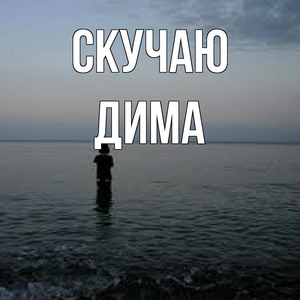 Открытка  с именем. Дима, Скучаю  