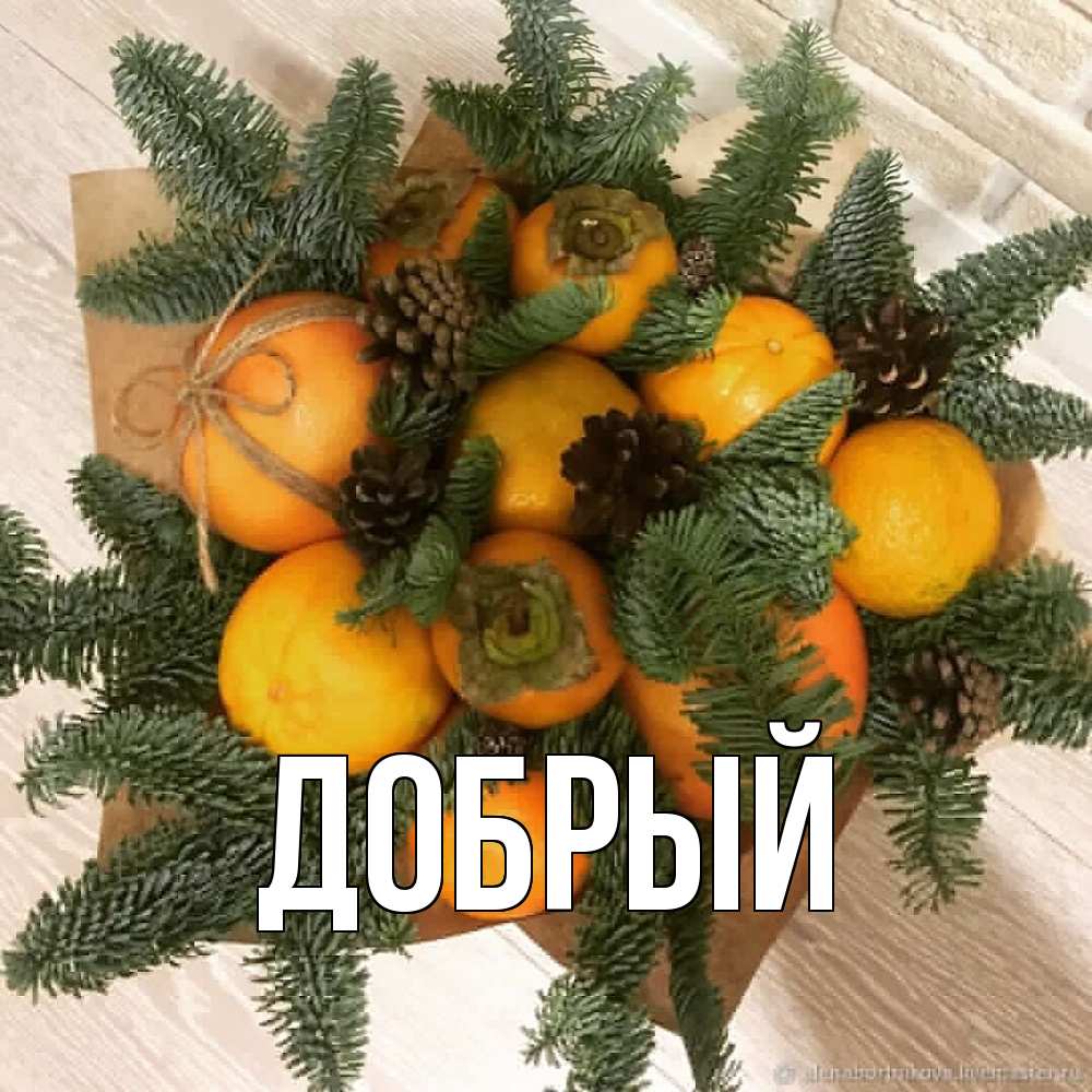 Открытка  с именем. Добрый, Главная  