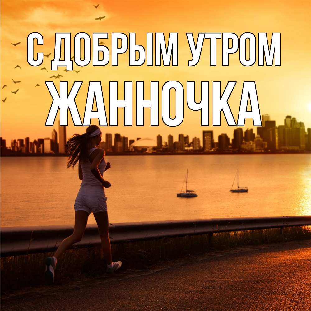 Открытка  с именем. Жанночка, С добрым утром  
