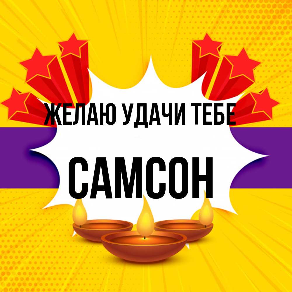 Открытка  с именем. Самсон, Желаю удачи тебе  