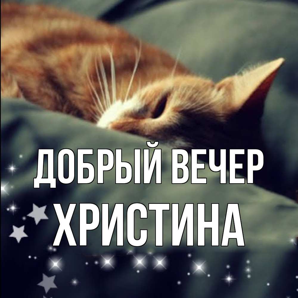 Открытка  с именем. Христина, Добрый вечер  