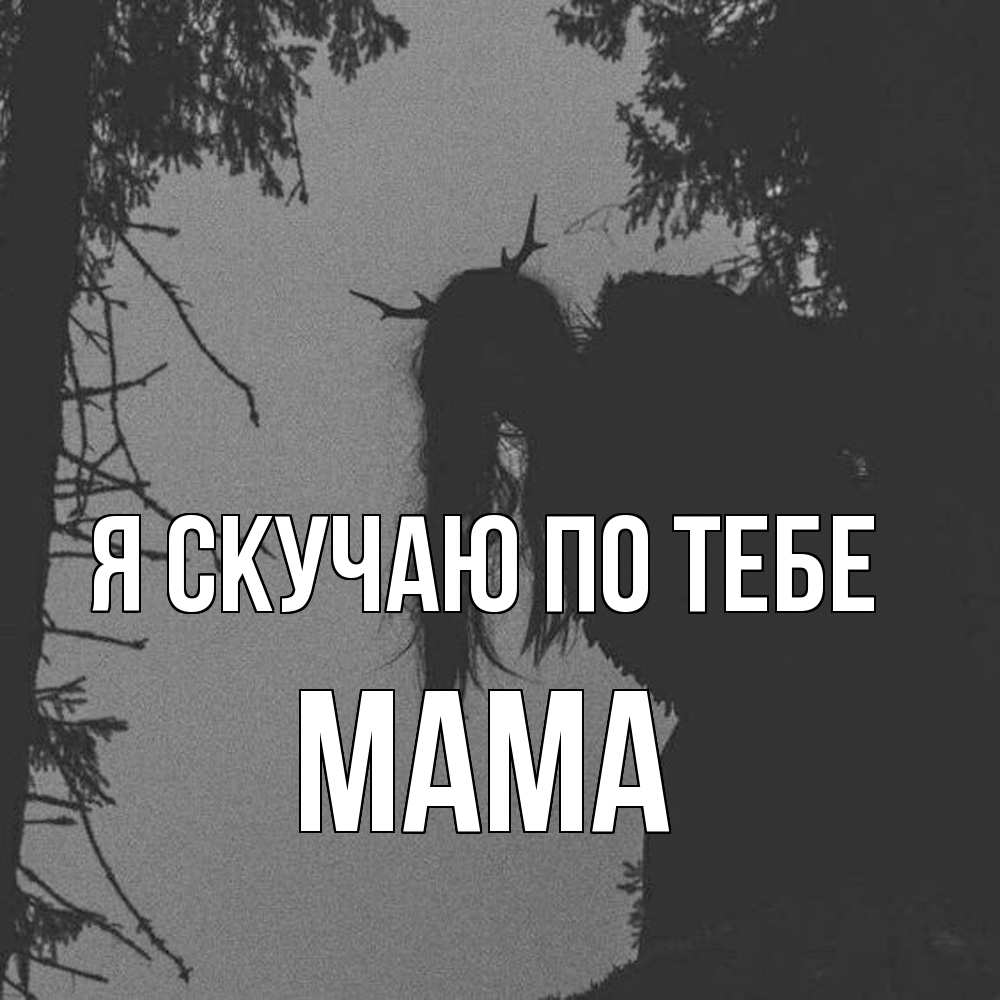 Открытка  с именем. мама, Я скучаю по тебе  