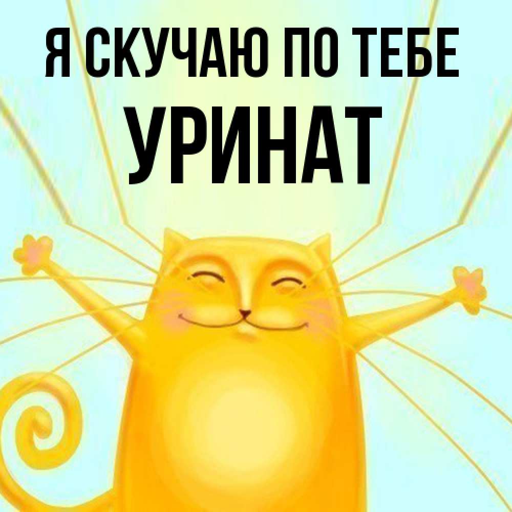 Открытка  с именем. уРинат, Я скучаю по тебе  