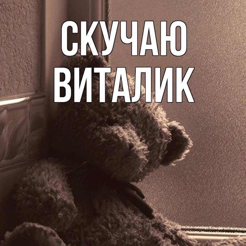Картинка Скучаю, Виталик