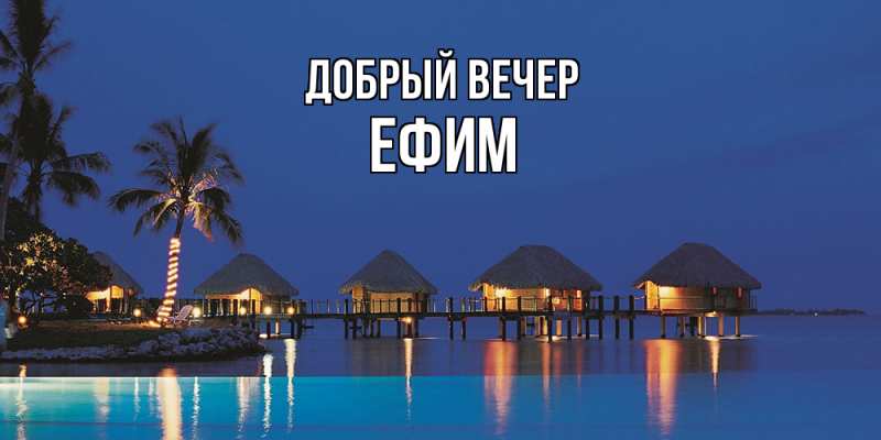 Открытка с именем, Ефим, Добрый вечер