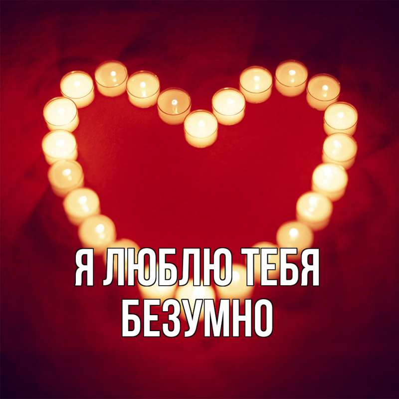 Картинка Я люблю тебя, безумно