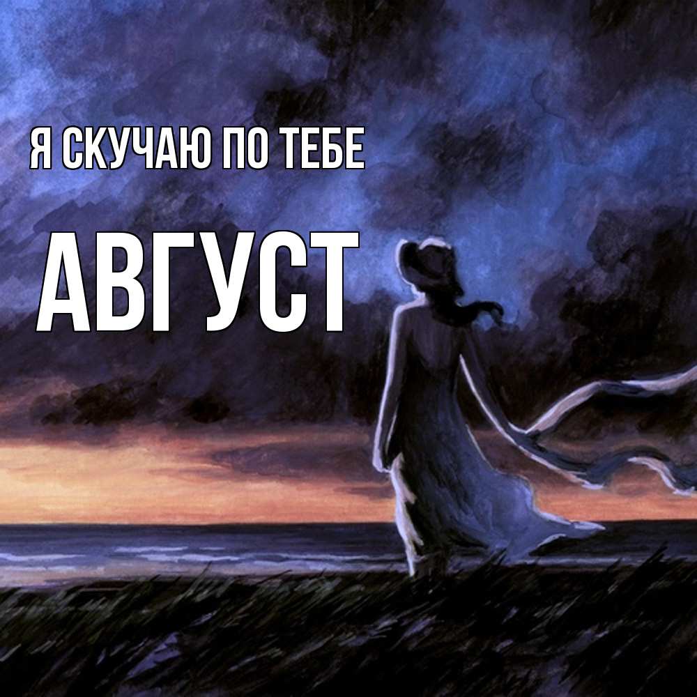 Открытка  с именем. Август, Я скучаю по тебе  