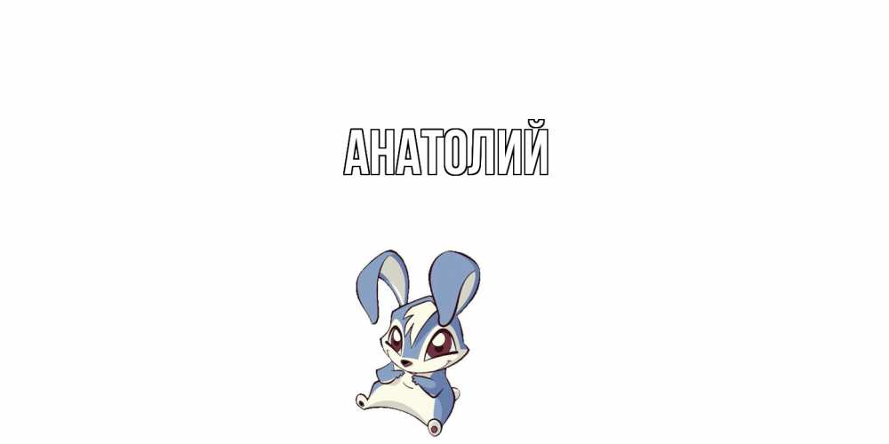 Открытка  с именем. Анатолий, Главная  
