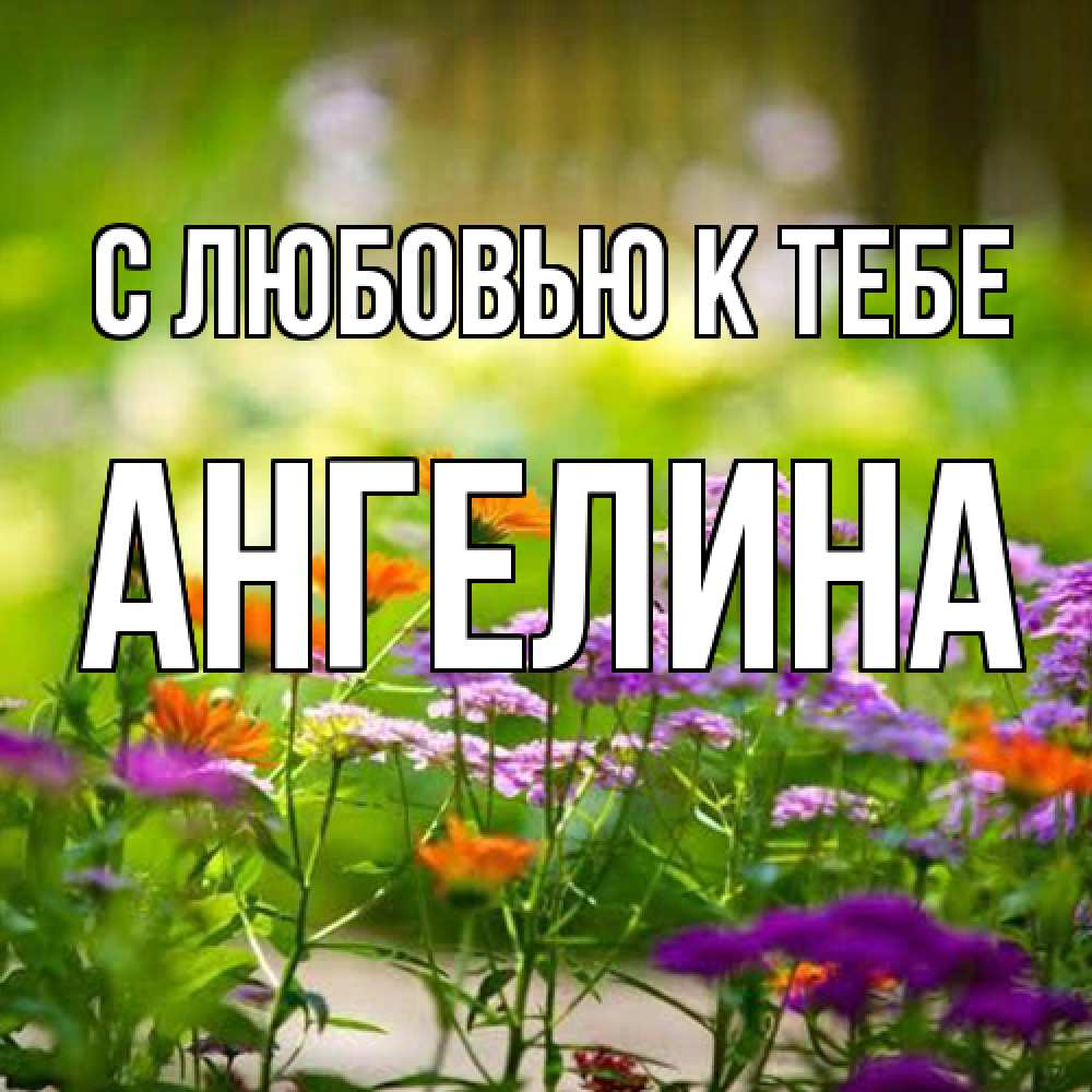 Открытка  с именем. Ангелина, С любовью к тебе  