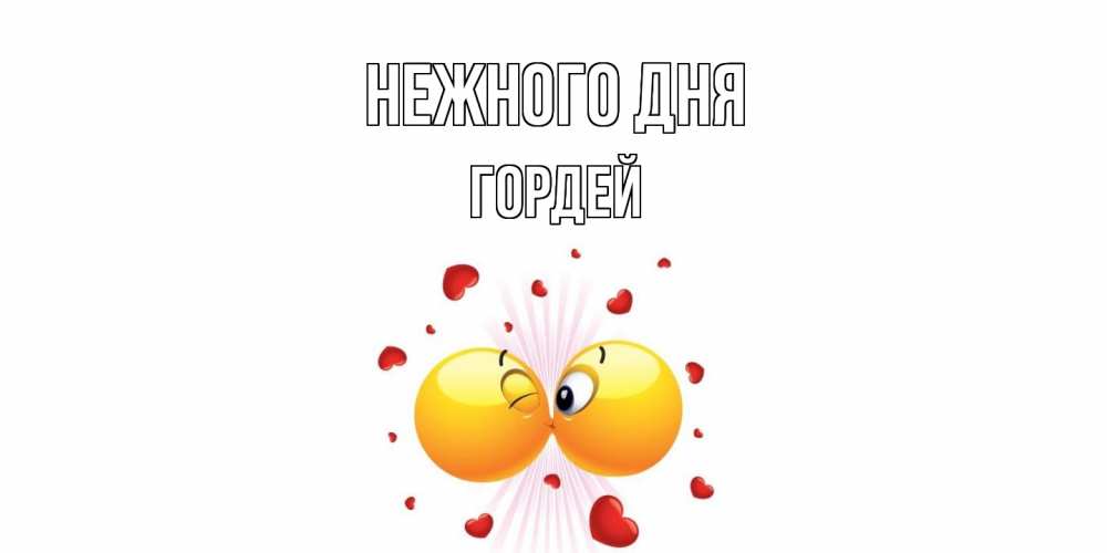 Открытка  с именем. Гордей, Нежного дня  