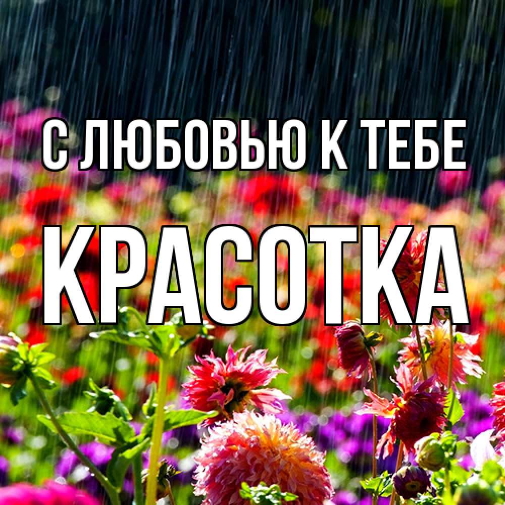 Открытка  с именем. Красотка, С любовью к тебе  