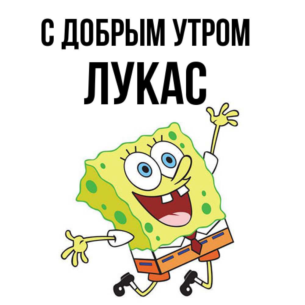 Открытка  с именем. Лукас, С добрым утром  