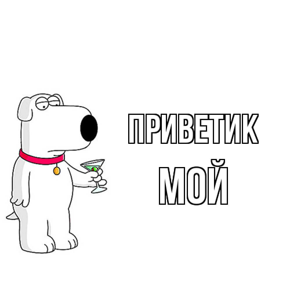 Открытка  с именем. Мой, приветик  