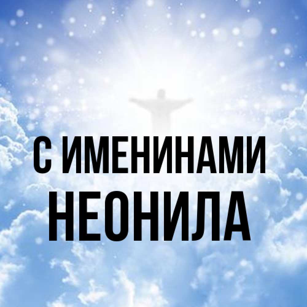 Открытка  с именем. Неонила, С именинами  