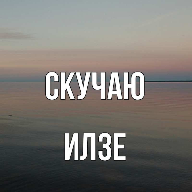 Картинка Скучаю, Илзе