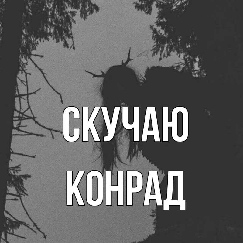 Картинка Скучаю, Конрад