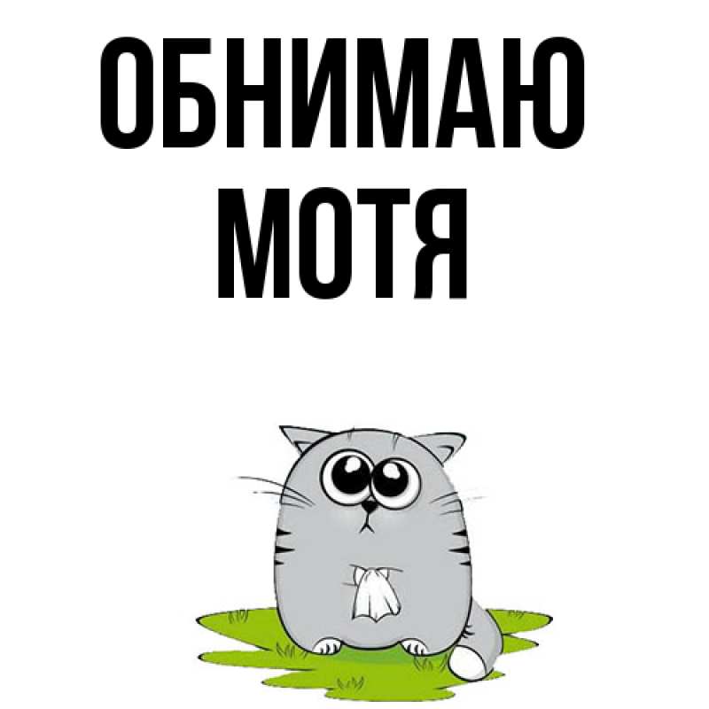 Картинка Обнимаю, Мотя