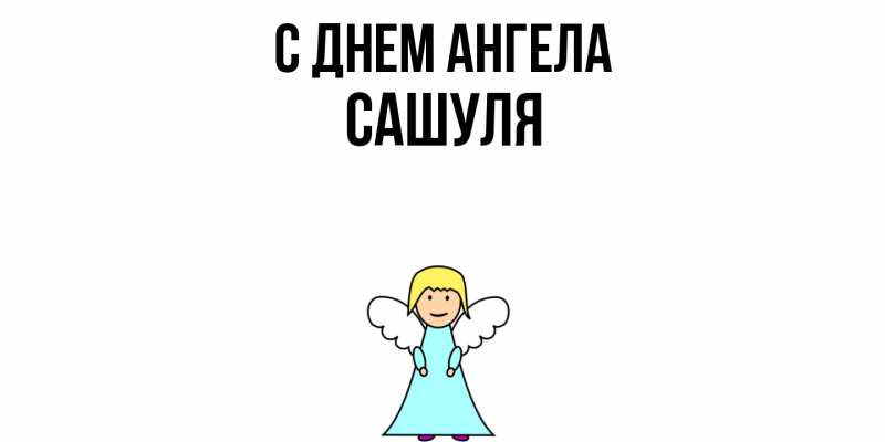 Картинка С днем ангела, Сашуля