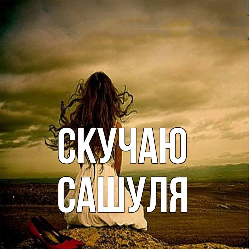 Картинка Скучаю, Сашуля