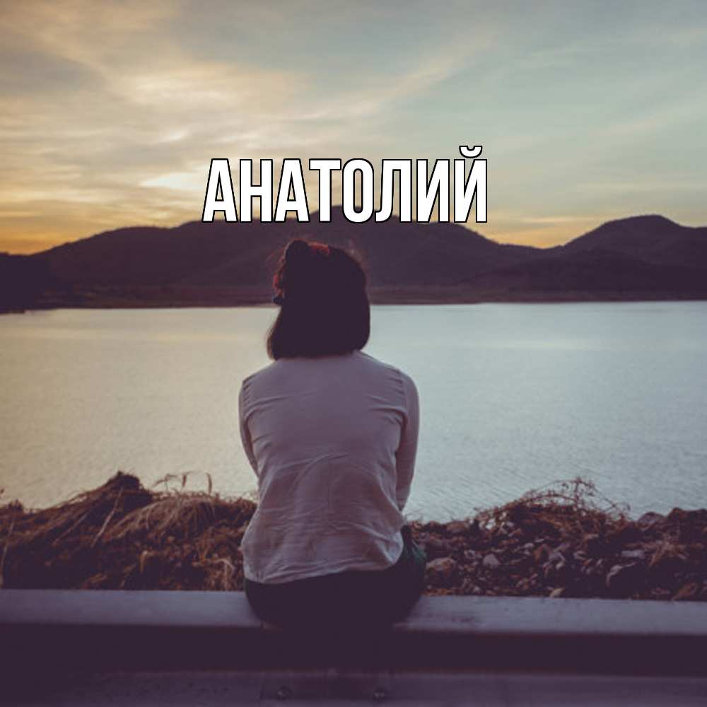 Открытка  с именем. Анатолий, Главная  