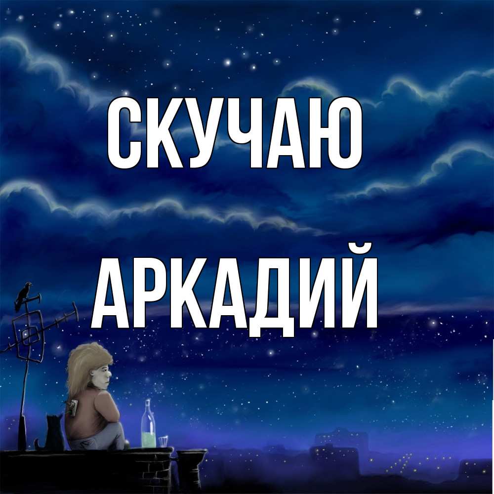 Открытка  с именем. Аркадий, Скучаю  