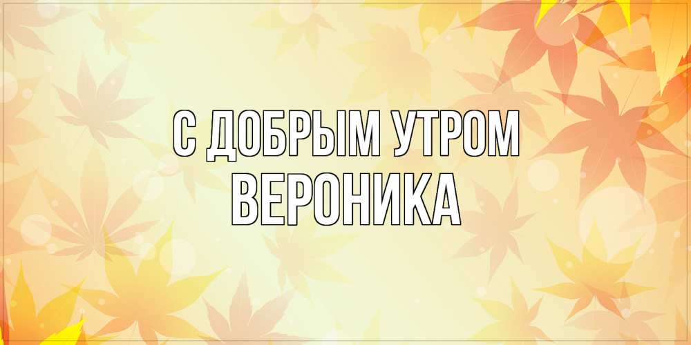 Открытка  с именем. Вероника, С добрым утром  