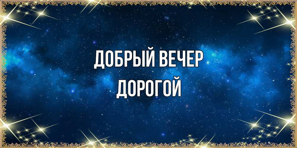 Открытка  с именем. Дорогой, Добрый вечер  