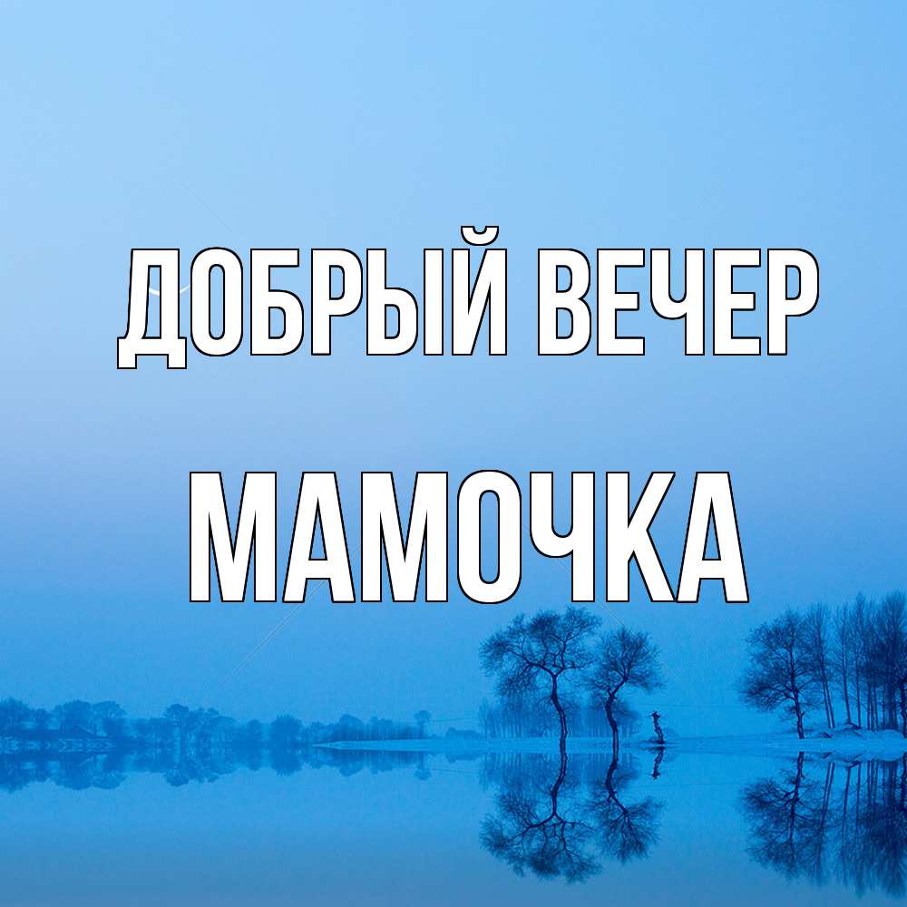 Открытка  с именем. Мамочка, Добрый вечер  