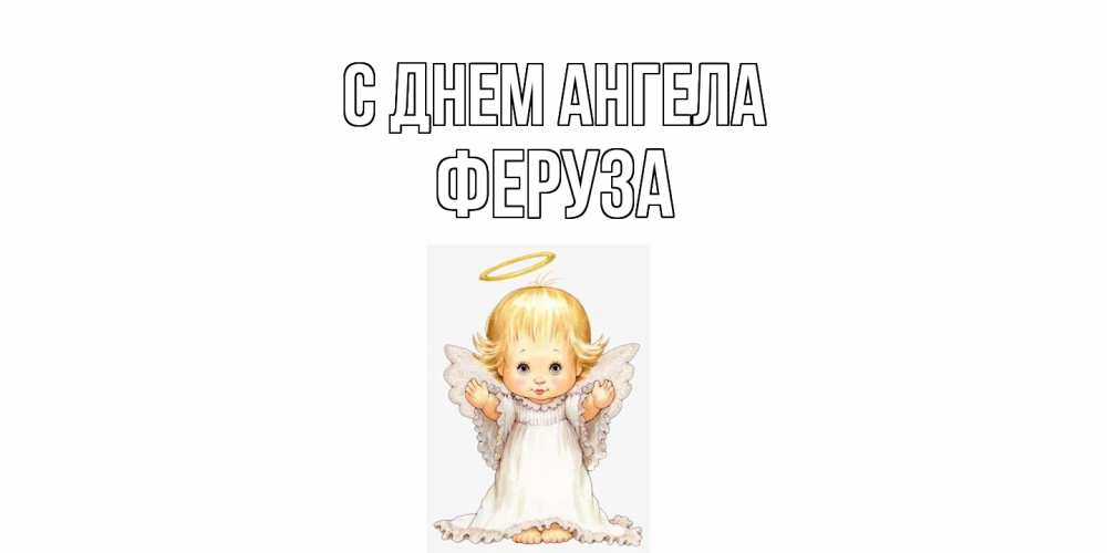 Открытка  с именем. Феруза, С днем ангела  