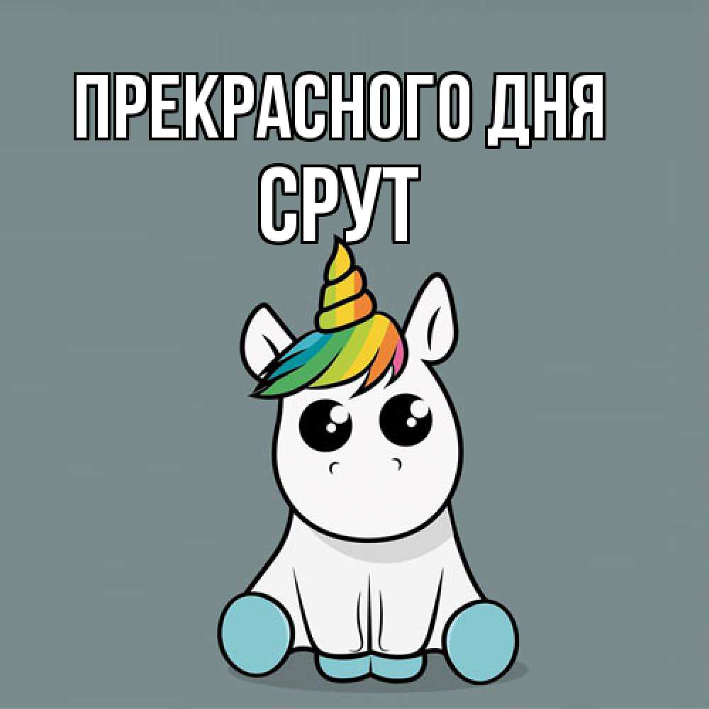 Открытка  с именем. срут, Прекрасного дня  
