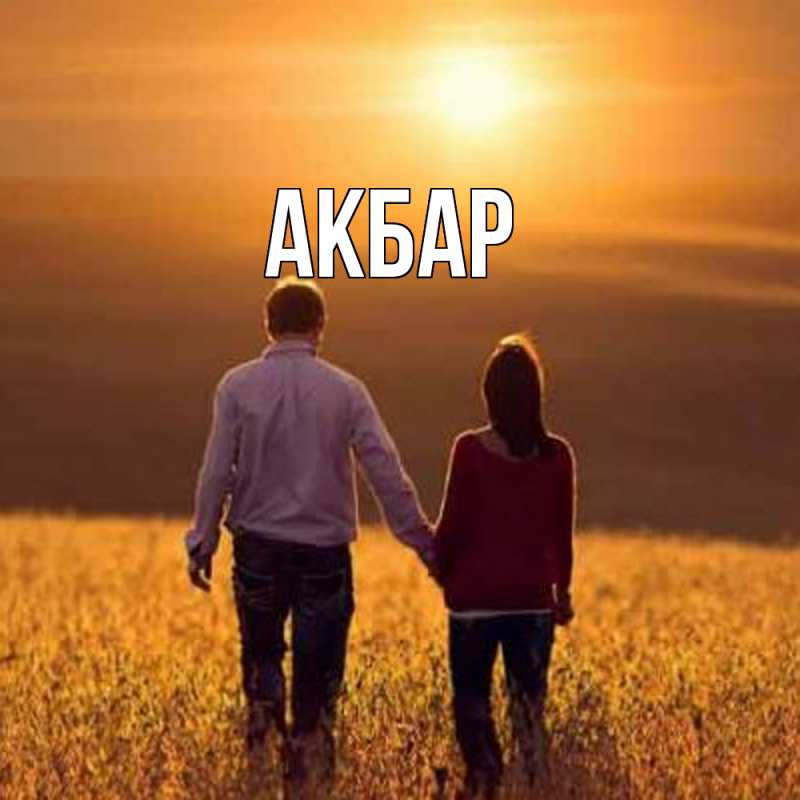 Картинка  с именем , Акбар