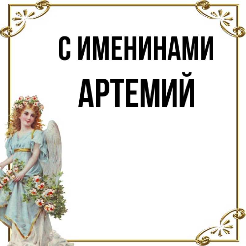 Картинка С именинами, Артемий