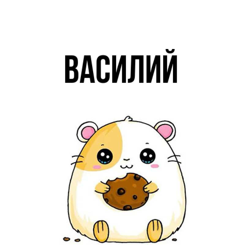 Картинка  с именем , Василий