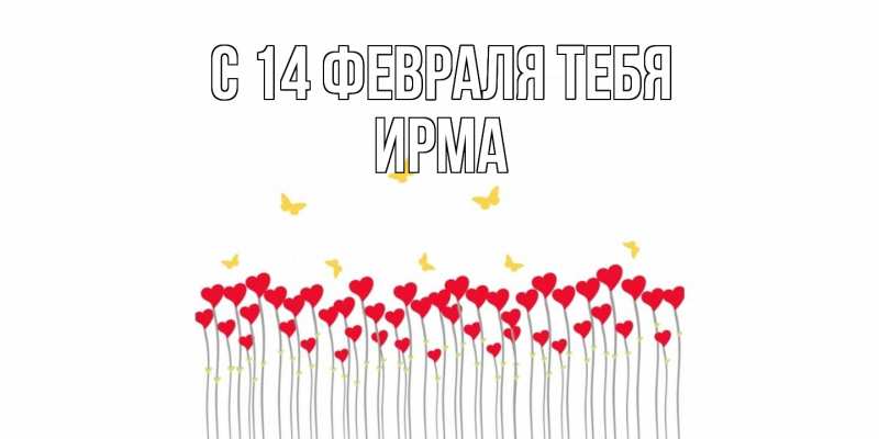 Картинка С 14 февраля тебя, Ирма