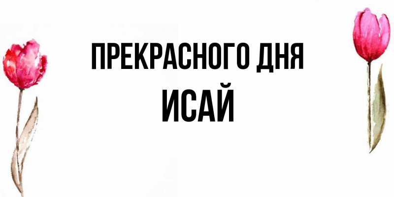 Картинка Прекрасного дня, Исай