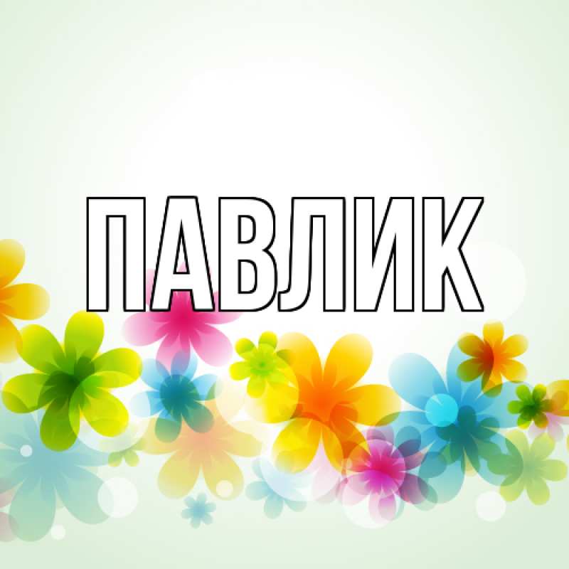 Картинка  с именем , Павлик