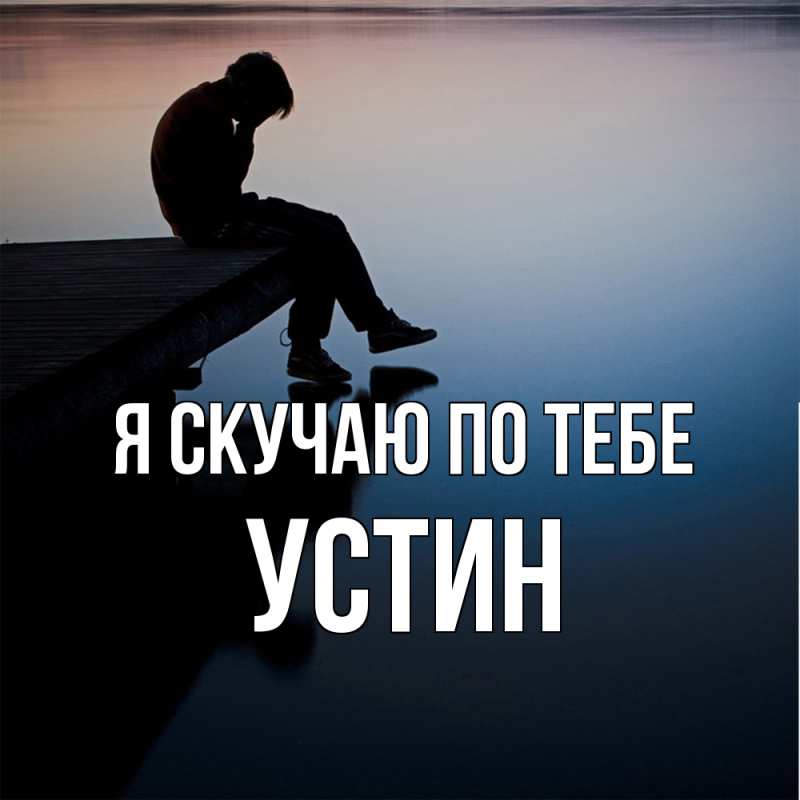 Картинка Я скучаю по тебе, Устин