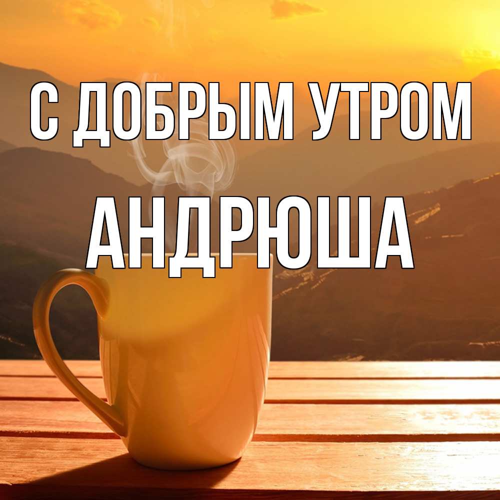 Открытка  с именем. Андрюша, С добрым утром  
