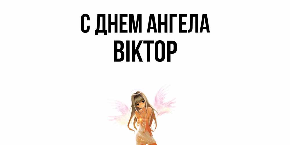 Открытка  с именем. Віктор, С днем ангела  