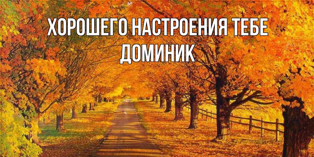 Открытка  с именем. Доминик, Хорошего настроения тебе  
