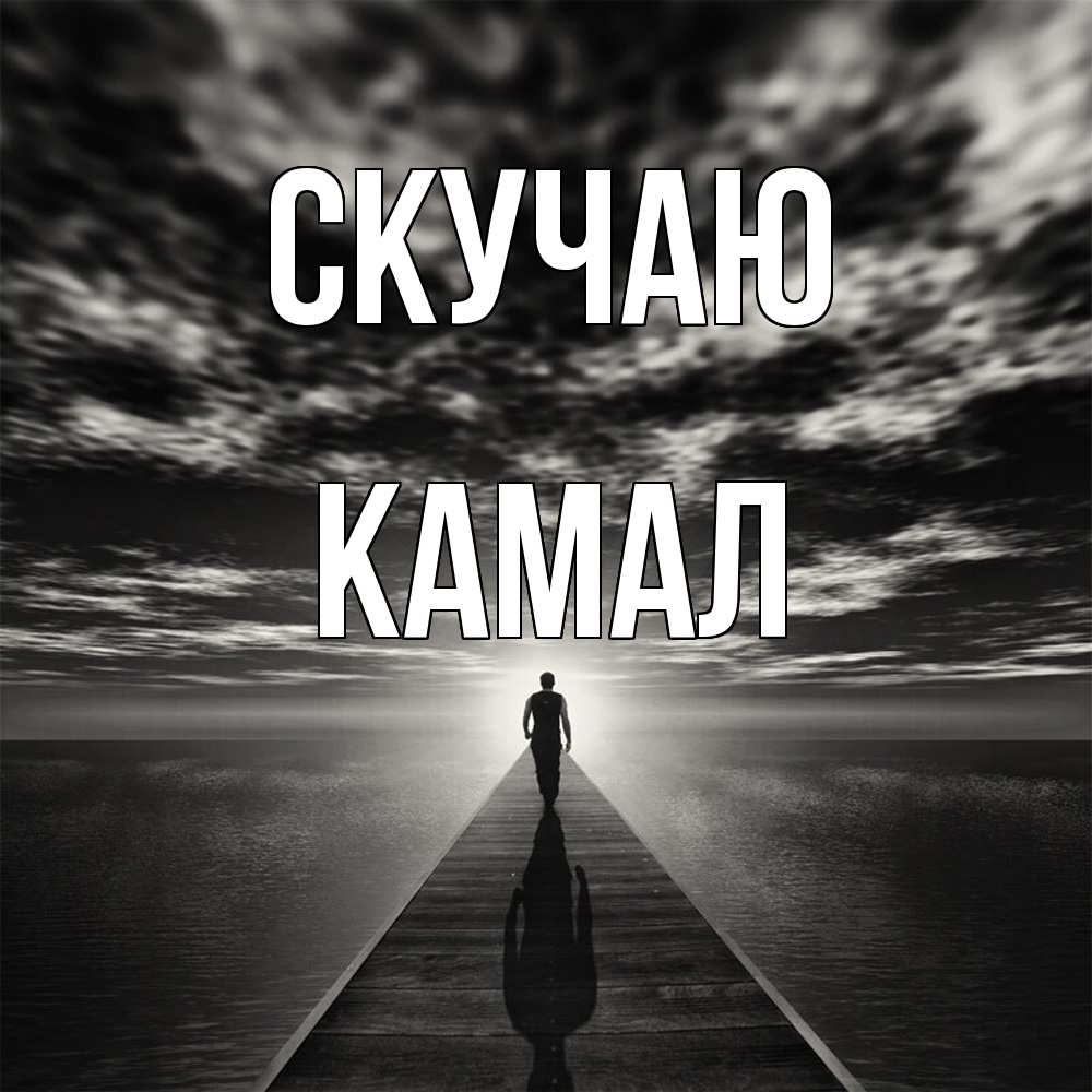 Открытка  с именем. Камал, Скучаю  